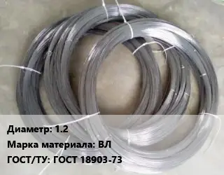 Вольфрамовая проволока 1.2 Марка: ВЛ ГОСТ: ГОСТ 18903-73